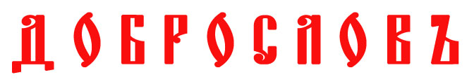 Доброслов